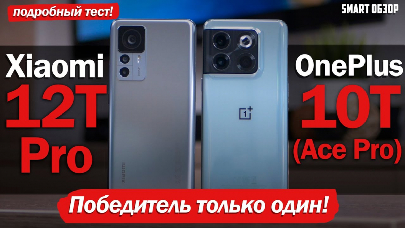  Сравнение смартфонов Xiaomi 12T Pro и OnePlus 10T 